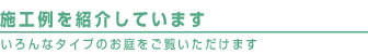 お庭の施工例を紹介