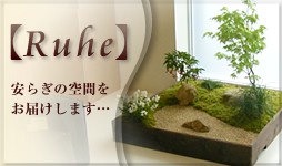 【Ruhe】ルーエ