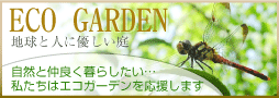 エコガーデン 地球と人に優しい庭
