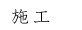 施工