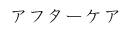 アフターケア